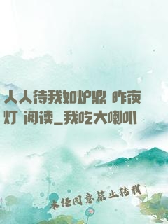 人人待我如炉鼎 昨夜灯 阅读